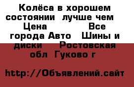 Колёса в хорошем состоянии, лучше чем! › Цена ­ 12 000 - Все города Авто » Шины и диски   . Ростовская обл.,Гуково г.